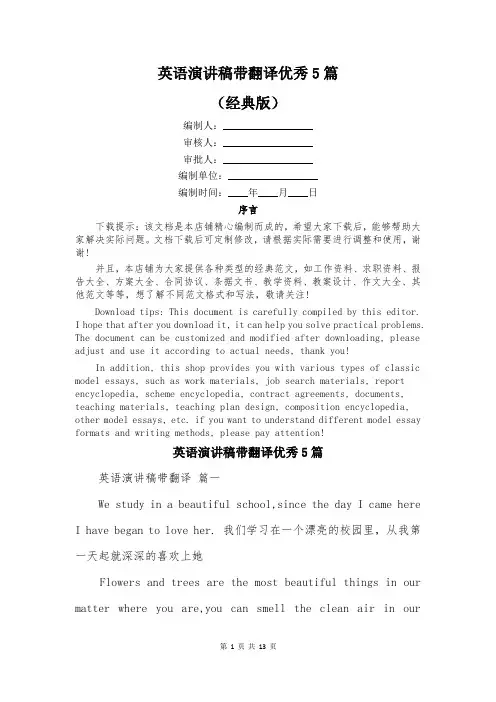 英语演讲稿带翻译优秀5篇
