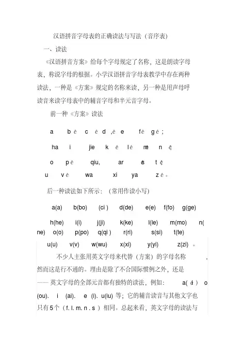 汉语拼音字母表正确读法与写法(音序表)