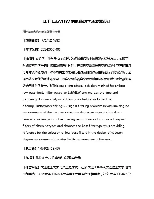 基于LabVIEW的低通数字滤波器设计