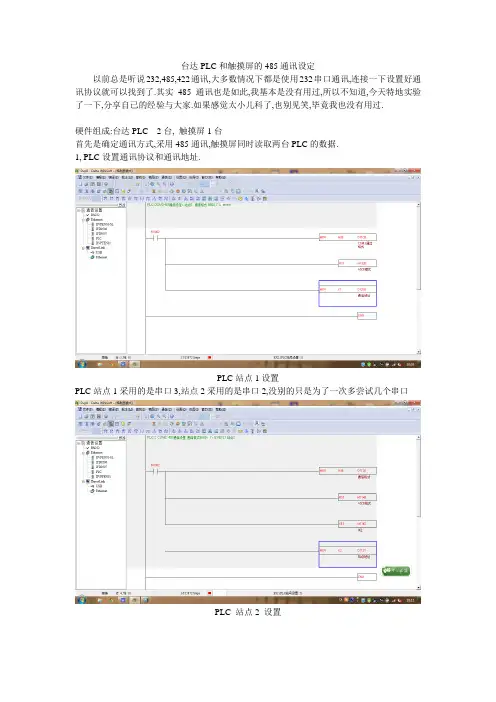 台达触摸屏和多台PLC 通讯教程