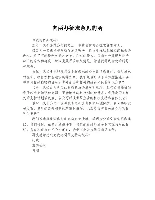向两办征求意见的函