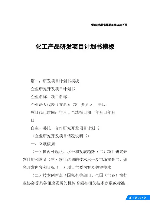 化工产品研发项目计划书模板