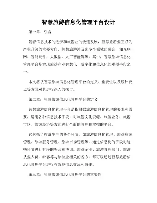 智慧旅游信息化管理平台设计