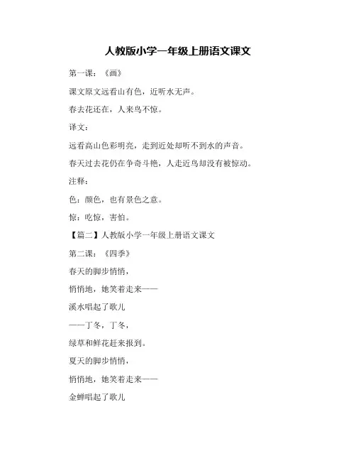 人教版小学一年级上册语文课文