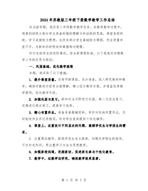 2024年苏教版三年级下册数学教学工作总结（四篇）