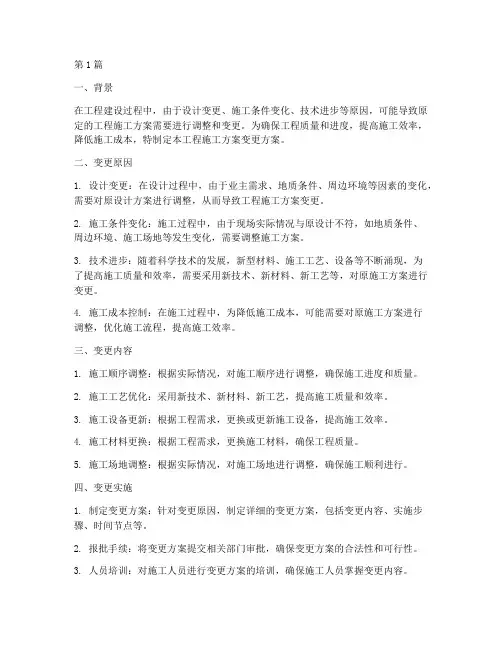 工程施工方案变更(3篇)