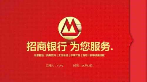 银行专用PPT模板中国红大气招商银行工作总结商务宣传通用PPT模板