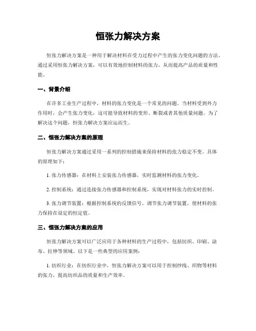 恒张力解决方案