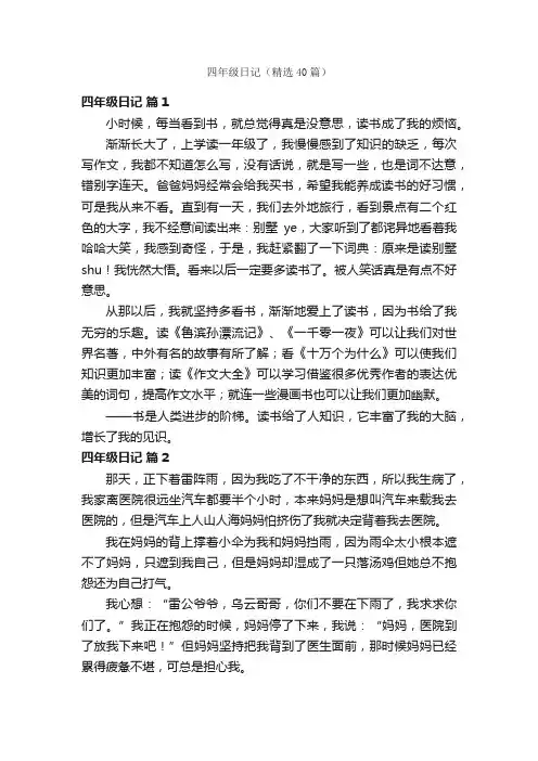 四年级日记（精选40篇）