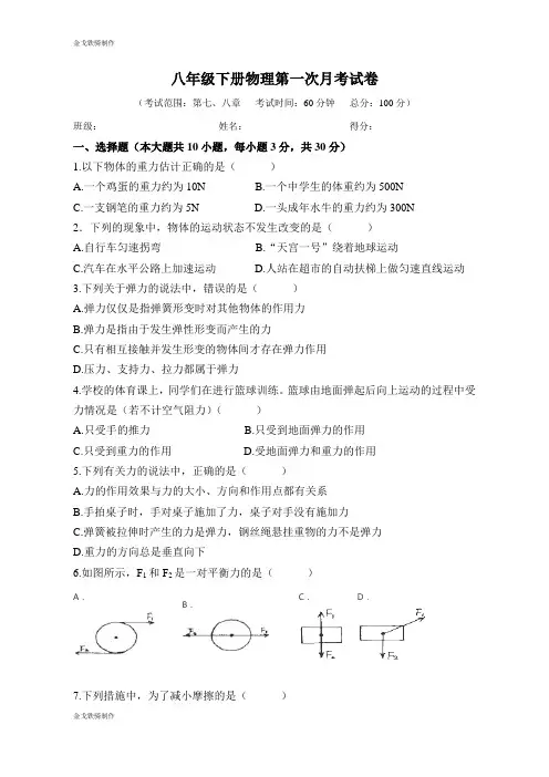 人教版八年级物理下册第一次月考试卷