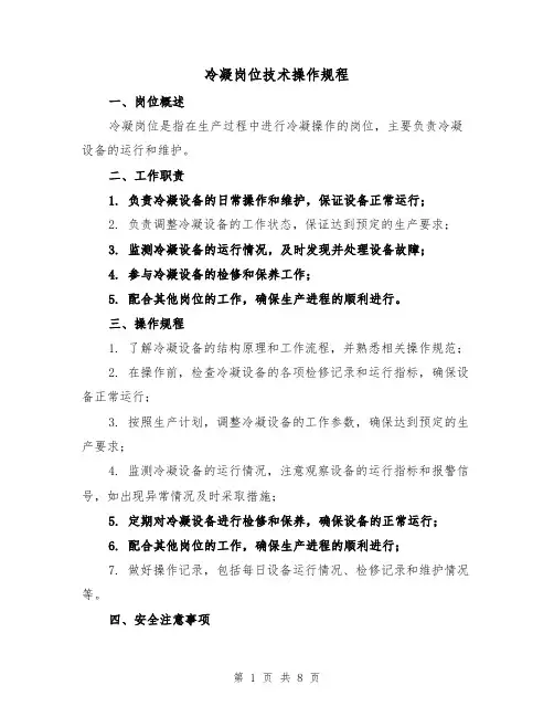 冷凝岗位技术操作规程（三篇）