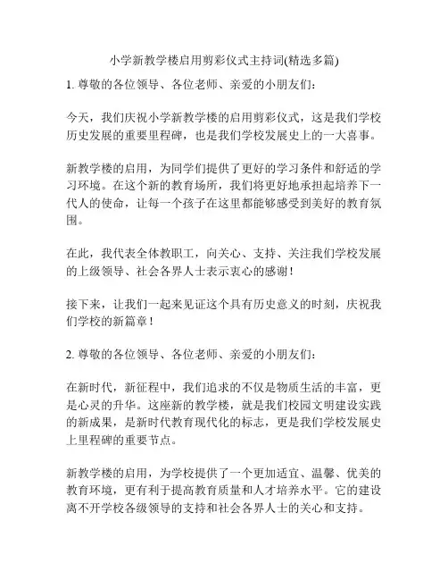 小学新教学楼启用剪彩仪式主持词(精选多篇)