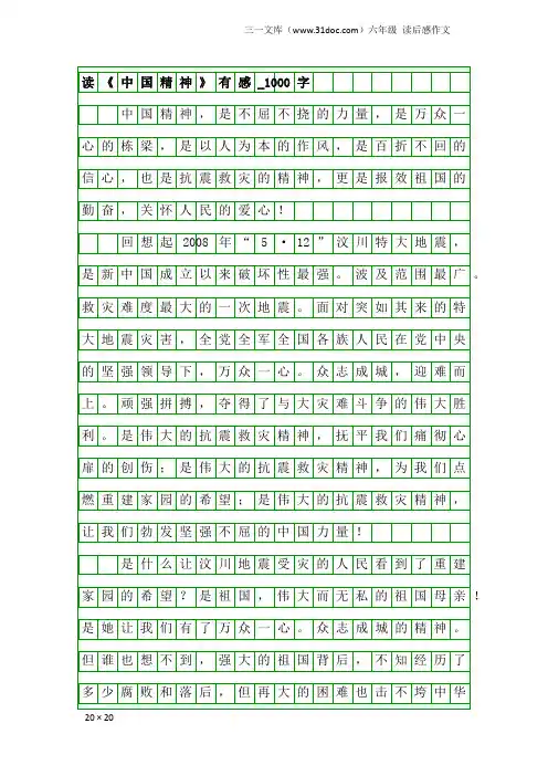 六年级读后感作文：读《中国精神》有感_1000字