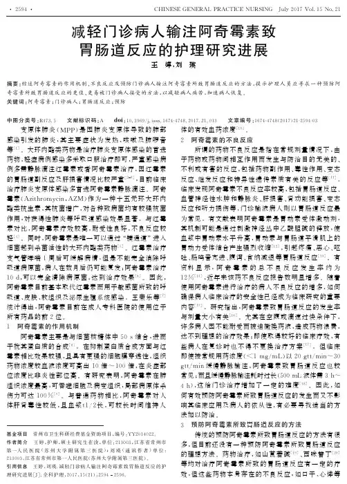 减轻门诊病人输注阿奇霉素致胃肠道反应的护理研究进展
