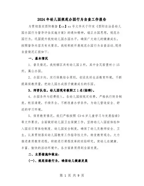 2024年幼儿园规范办园行为自查工作报告(三篇)