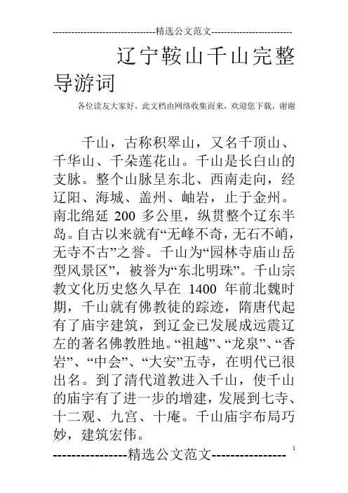 辽宁鞍山千山完整导游词