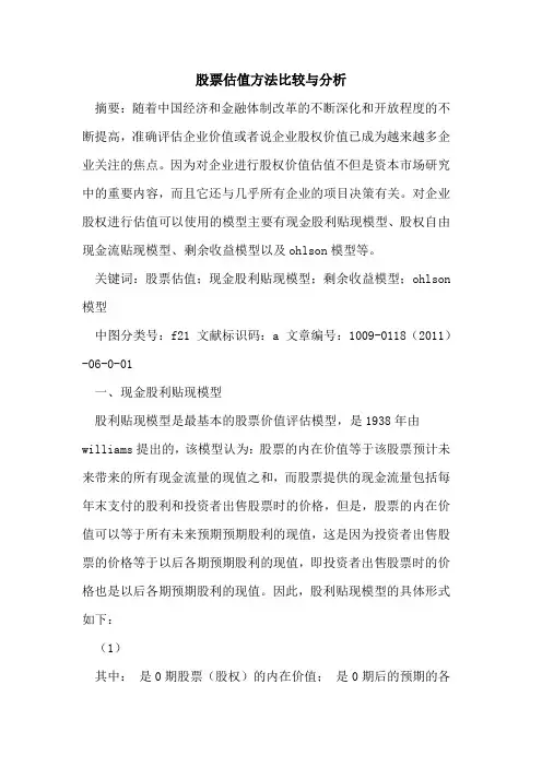 股票估值方法比较与分析