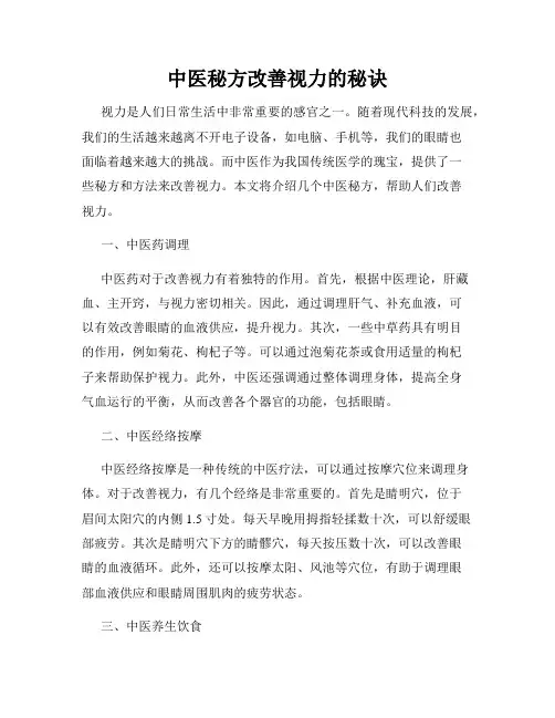 中医秘方改善视力的秘诀