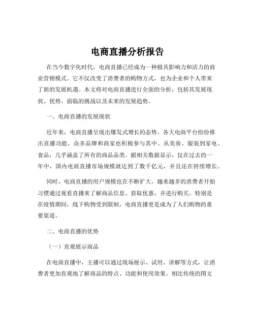 电商直播分析报告