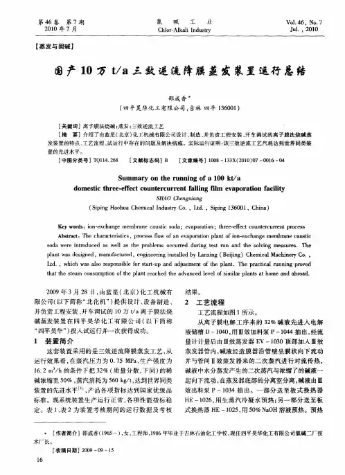 国产10万t／a三效逆流降膜蒸发装置运行总结