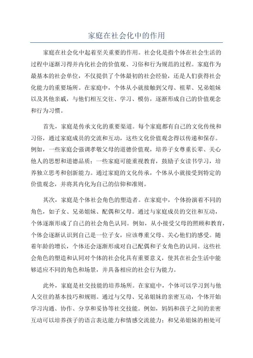 家庭在社会化中的作用