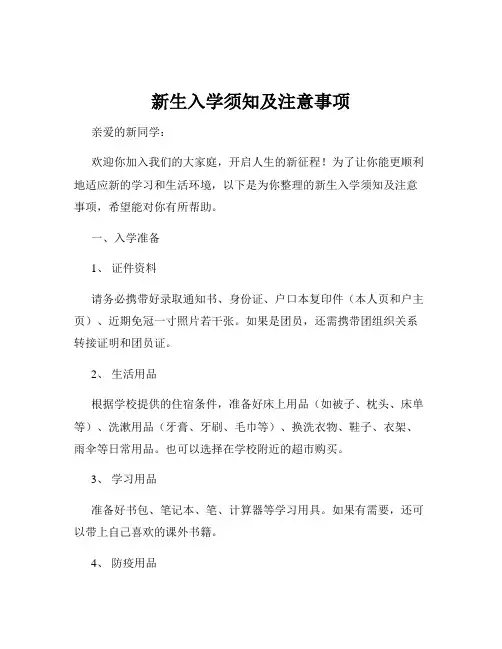 新生入学须知及注意事项