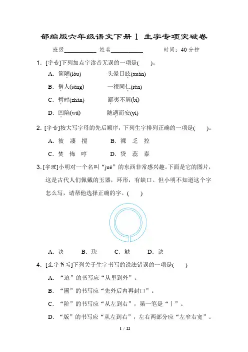 部编版六年级语文下册 《生字专项突破卷》2套附答案