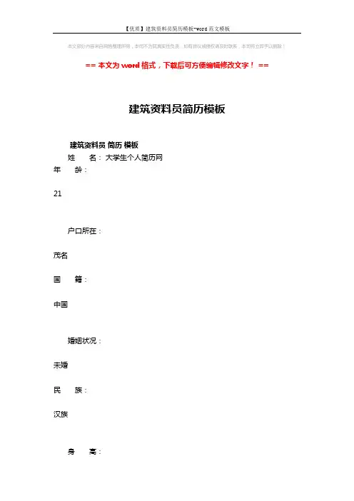 【优质】建筑资料员简历模板-word范文模板 (7页)