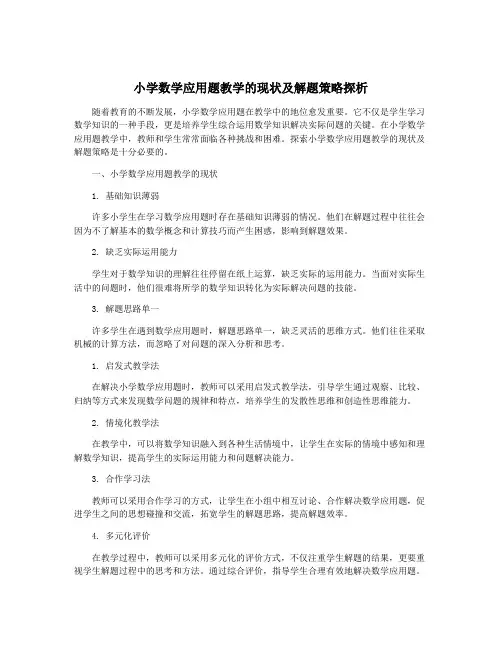小学数学应用题教学的现状及解题策略探析