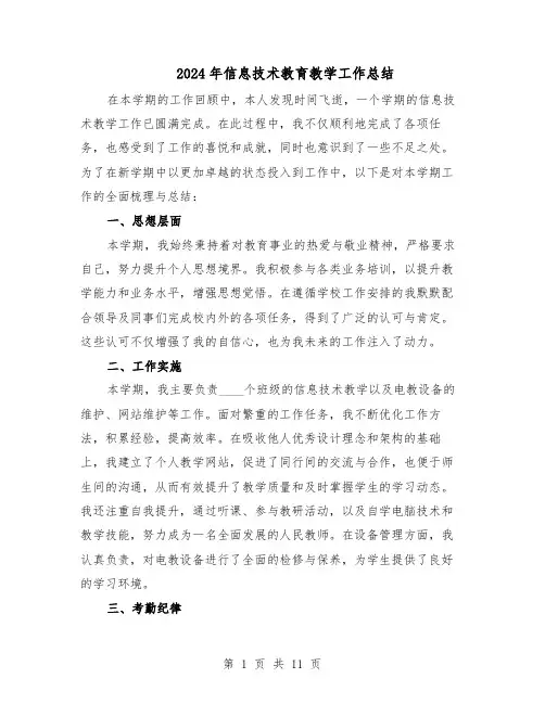 2024年信息技术教育教学工作总结（六篇）