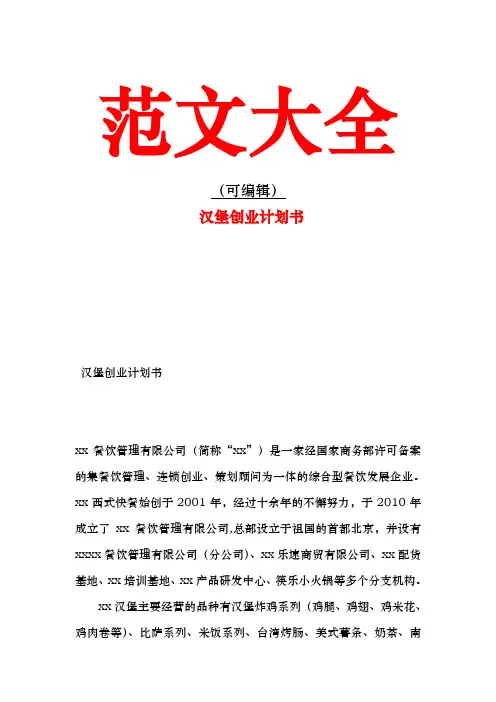 汉堡创业计划书