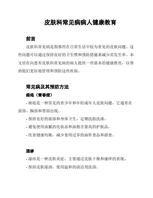 皮肤科常见病病人健康教育