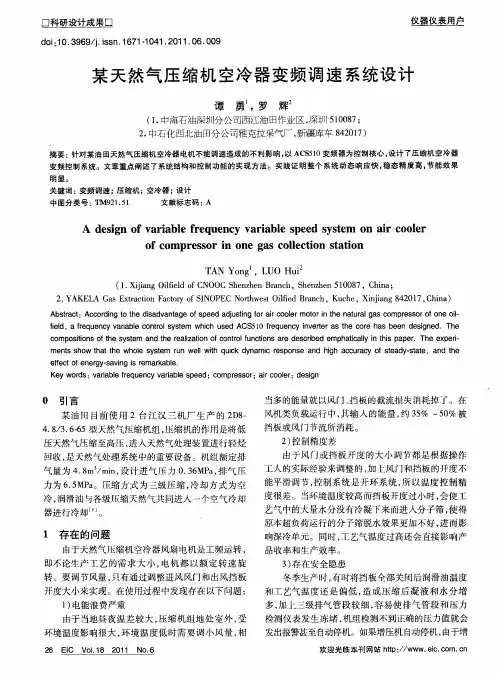 某天然气压缩机空冷器变频调速系统设计