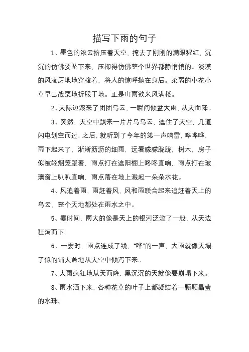描写下雨的句子