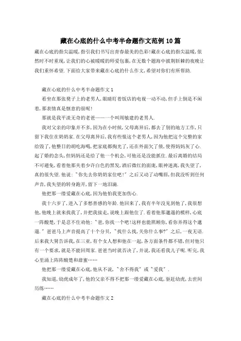 藏在心底的什么中考半命题作文范例10篇