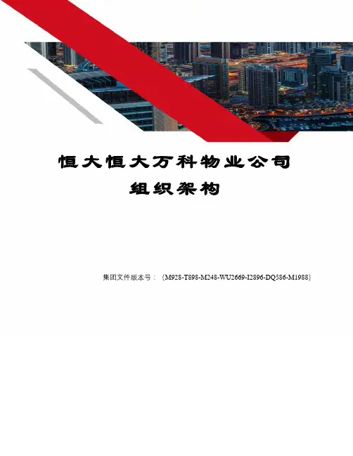 恒大恒大万科物业公司组织架构
