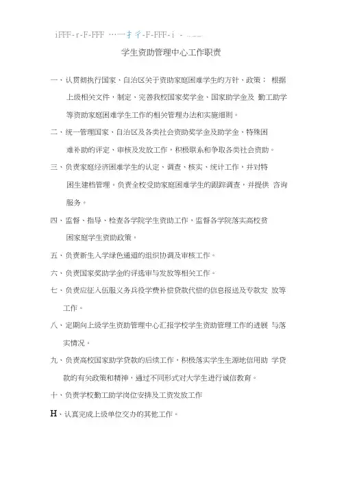 学生资助中心工作职责