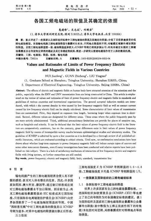 各国工频电磁场的限值及其确定的依据