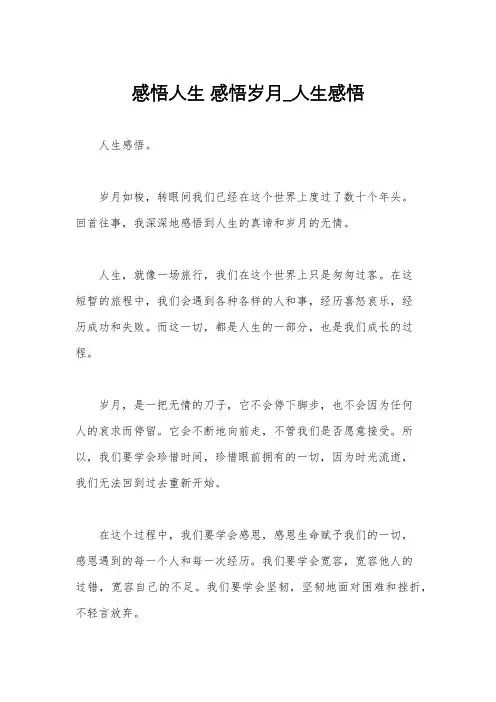 感悟人生 感悟岁月_人生感悟