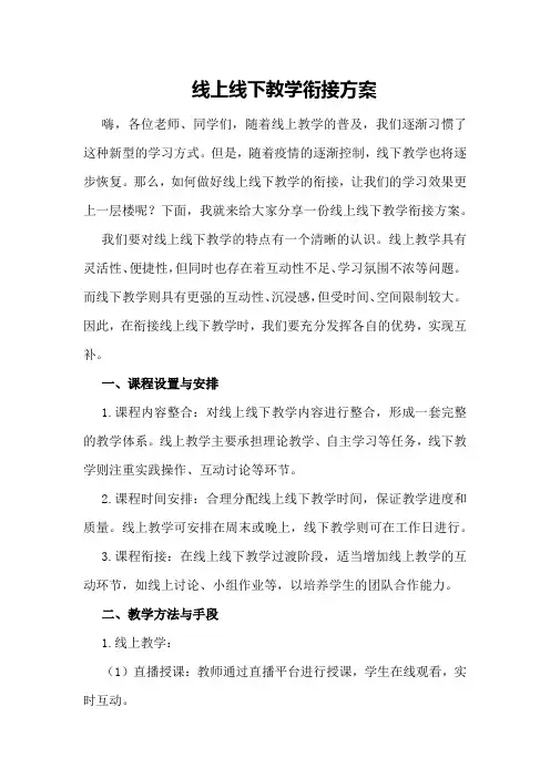 线上线下教学衔接方案