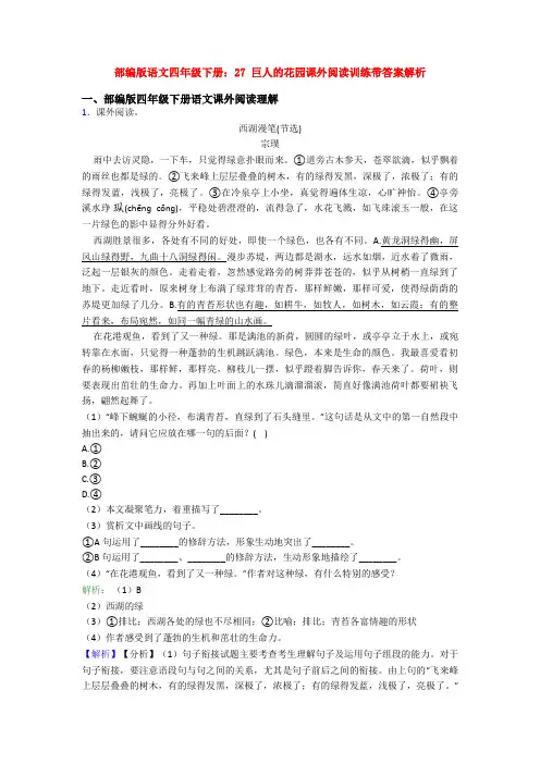 部编版语文四年级下册：27 巨人的花园课外阅读训练带答案解析