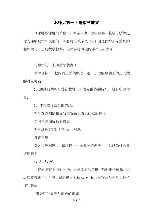 北师大初一上册数学教案