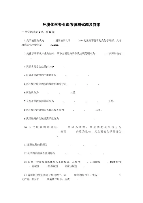 环境化学专业课考研测试题及答案(1)