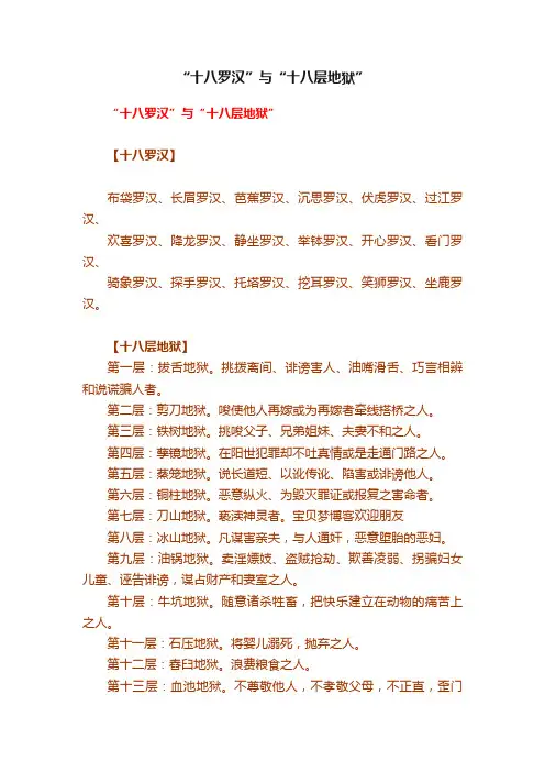 “十八罗汉”与“十八层地狱”