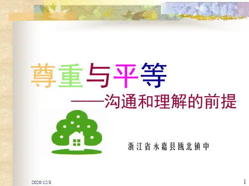 尊重与平等精品PPT教学课件