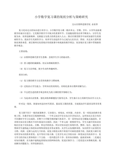 小学数学复习课的现状分析与策略研究