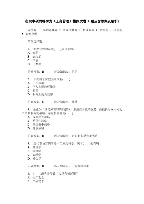 在职申硕同等学力(工商管理)模拟试卷3(题后含答案及解析)