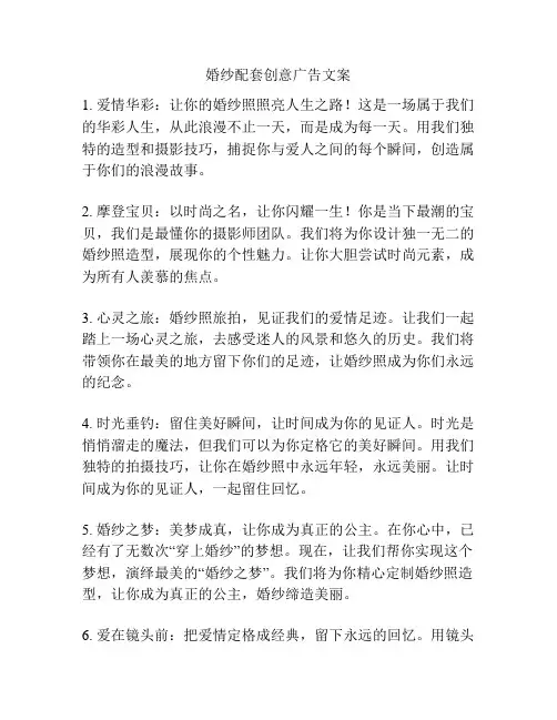 婚纱配套创意广告文案