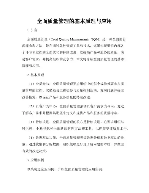 全面质量管理的基本原理与应用