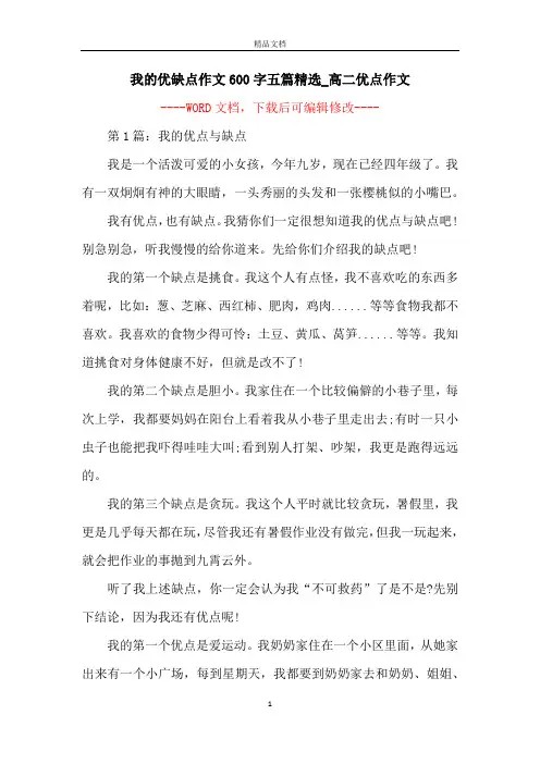 我的优缺点作文600字五篇精选_高二优点作文